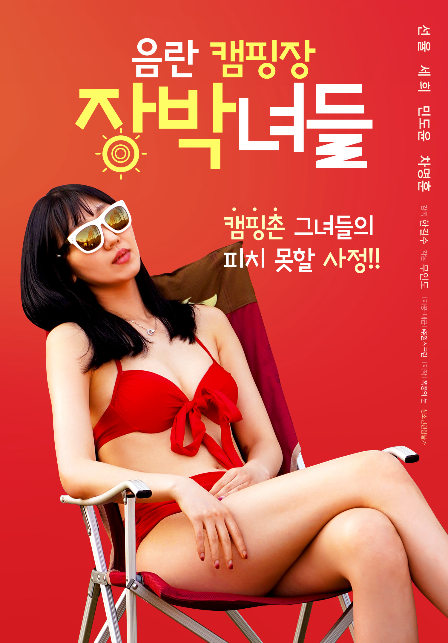 Poster Phim Buổi Cắm Trại Với Các Em Gái Xinh Đẹp (맛집:친구 엄마 무삭제)