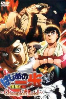 Xem Phim Hajime no Ippo: Champion Road (Fighting Spirit: Champion Road | The First Step - Champion Road (2003))