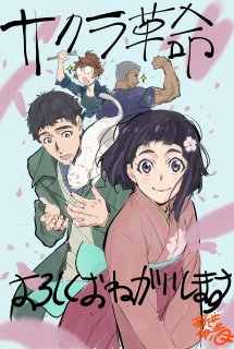 Xem Phim Sakura Kakumei: Hanasaku Otome-tachi Special Animation ()